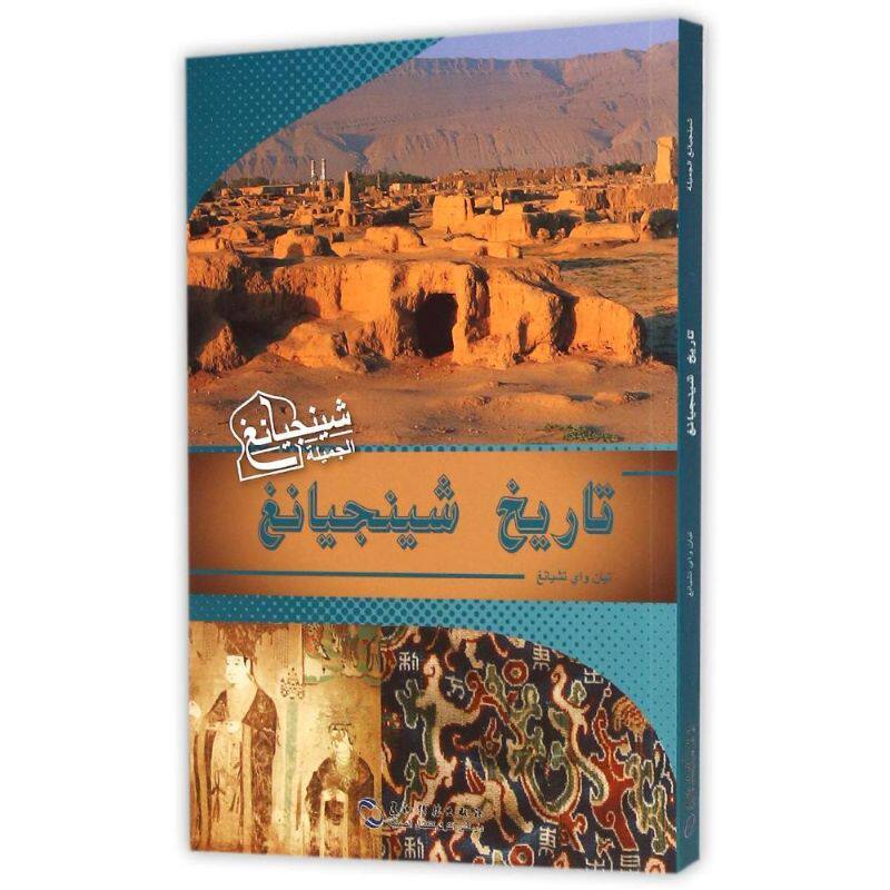 魅力新疆系列丛书-往事新疆（阿） 田卫疆 著 (埃及)奴哈？哈立德//苏珊？侯赛因 译 其它语系文教 新华书店正版图书籍