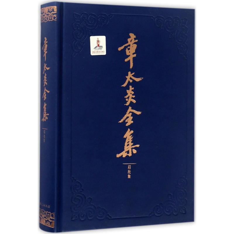章太炎全集眉批集 上海人民出版社 编；罗志欢 整理 社会科学总论经管、励志 新华书店正版图书籍 上海人民出版社