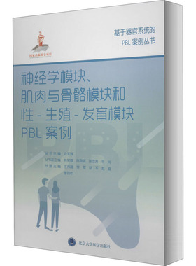 神经学模块、肌肉与骨骼模块和性-生殖-发育模块PBL案例 庄伟端,边军辉 等 编 医学其它生活 新华书店正版图书籍