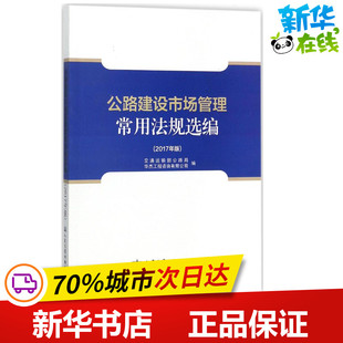 公路建设市场管理常用法规选编2017年版 交通运输部公路局,华杰工程咨询有限公司 编 交通/运输专业科技 新华书店正版图书籍