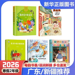 2026寒假粤韵书香语润新疆二年级书目 一起长大的玩具泥泥狗神笔马良常读常新的童话集愿望的实现推开窗子看见你春天和我们躲猫猫