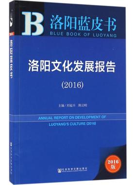洛阳文化发展报告.20162016版 刘福兴,陈启明 主编 著作 社会科学总论经管、励志 新华书店正版图书籍 社会科学文献出版社