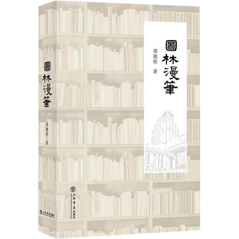 图林漫笔 周德明 著 图书馆学 档案学文学 新华书店正版图书籍 上海书店出版社