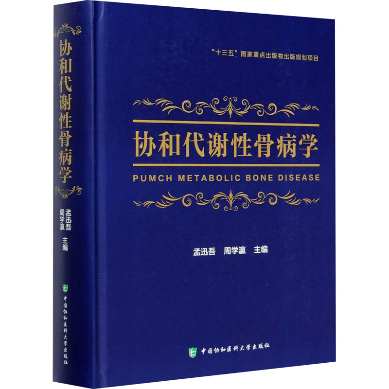 协和代谢性骨病学 孟迅吾,周学瀛 编 外科学生活 新华书店正版图书籍 中国协和医科大学出版