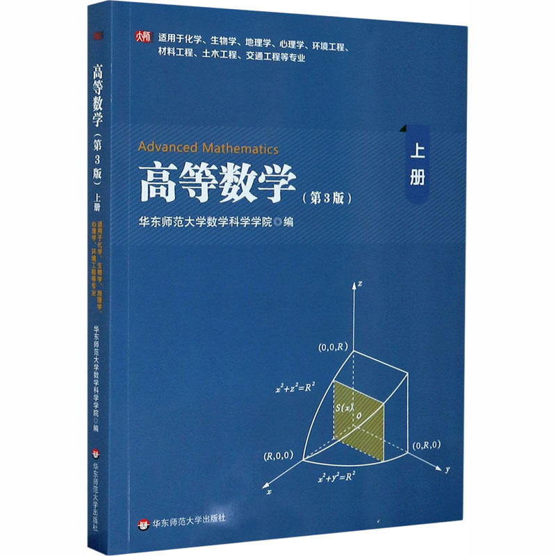 高等数学(上第3版适用于化学生物学地理学心理学环境工程材料工程土木工程交通工程等专业) 华东师范大学数学科学学院 编华东师范