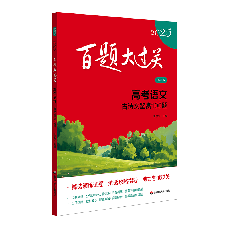 百题大过关 高考语文 古诗文鉴赏100题 修订版 2025 王学东 编 中学教辅文教 新华书店正版图书籍 华东师范大学出版社