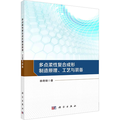 多点柔性复合成形制造原理、工艺与装备 韩奇钢 著 机械工程专业科技 新华书店正版图书籍 科学出版社