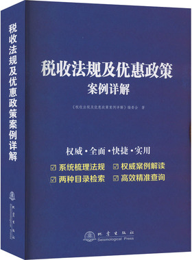 税收法规及优惠政策案例详解 《税收法规及优惠政策案例详解》编委会 著 财政/货币/税收经管、励志 新华书店正版图书籍