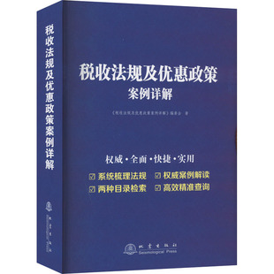 税收法规及优惠政策案例详解 《税收法规及优惠政策案例详解》编委会 著 财政/货币/税收经管、励志 新华书店正版图书籍