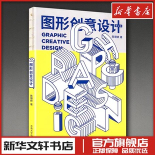 图形创意设计 第2版 陈珊妍 著 著 大学教材大中专 新华书店正版图书籍 东南大学出版社