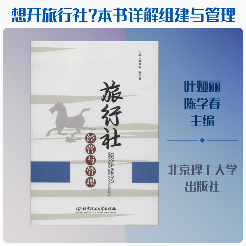 旅行社经营与管理 主编叶娅丽, 陈学春 著 叶娅丽,陈学春 编 各部门经济经管、励志 新华书店正版图书籍 北京理工大学出版社图片
