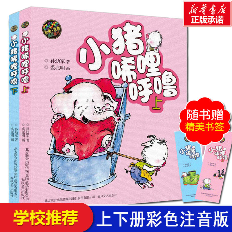 小猪唏哩呼噜彩色注音版上下全套2册一年级大个子二年级小个子没头脑和不高兴三毛流浪记小猪稀里呼噜和大人一起读读读童谣和儿歌属于什么档次？