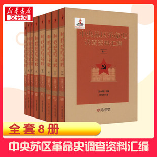 中央苏区革命史调查资料汇编(1-8)