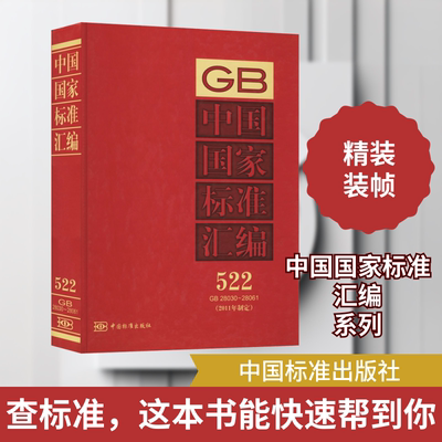 中国国家标准汇编(2011年制定) 522 GB 28030~28061 中国标准出版社 编 工业技术其它专业科技 新华书店正版图书籍