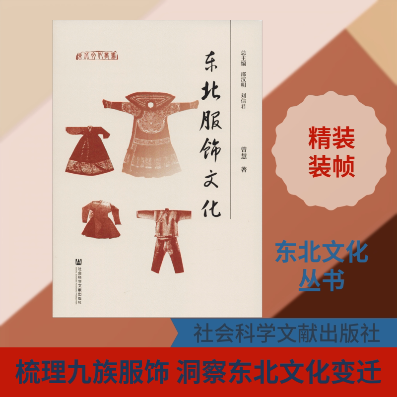 东北服饰文化 曾慧 著 无 编 无 译 中国文化/民俗专业科技 新华书店正版图书籍 社会科学文献出版社