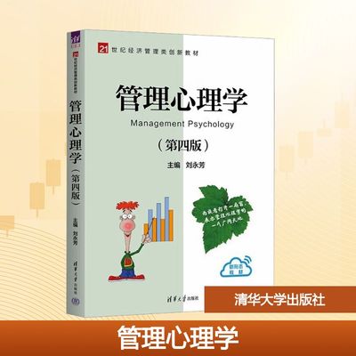 管理心理学(第四版) 刘永芳 主编 编 管理其它大中专 新华书店正版图书籍 清华大学出版社
