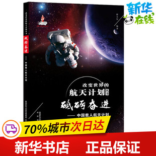 砥砺奋进——中国载人航天计划 徐大军 著 科普百科少儿 新华书店正版图书籍 人民教育出版社