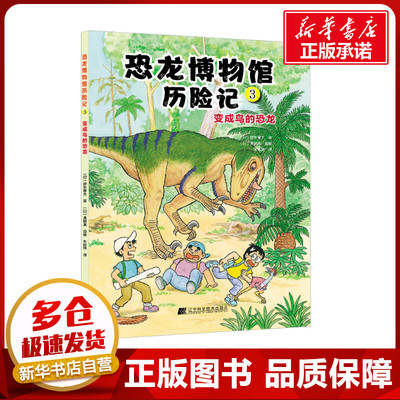 恐龙博物馆历险记 3 变成鸟的恐龙 (日)伊东章夫 著 朱悦玮 译 儿童文学少儿 新华书店正版图书籍 辽宁科学技术出版社
