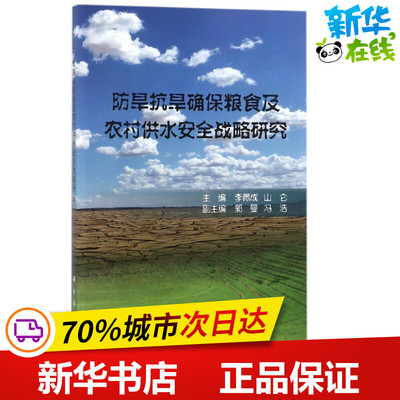 防旱抗旱确保粮食及农村供水安全战略研究 李佩成,山仑 主编 农业基础科学专业科技 新华书店正版图书籍 科学出版社