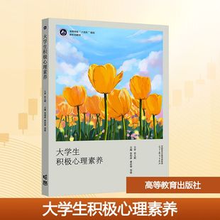 大学生积极心理素养 张利萍,费廷坤,刘倩 主编 编 大学教材大中专 新华书店正版图书籍 高等教育出版社