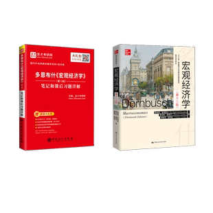 宏观经济学(第13版)+笔记和课后习题详解 (美)鲁迪格·多恩布什,(美)斯坦利·费希尔,(美)理查德·斯塔兹 著 王志伟 译 等