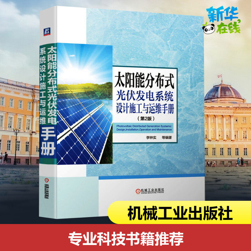 太阳能分布式光伏发电系统设计施工与运维手册 李钟实 等 著 能源与动力工程专业科技 新华书店正版图书籍 机械工业出版社高性价比高么？