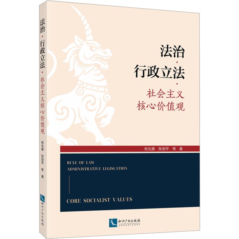 法治·行政立法·社会主义核心价值观 肖北庚 等 著 中国通史社科 新华书店正版图书籍 知识出版社