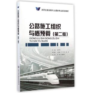 梁世栋 高职交通运输与土建类专业规划教材 著作 大学教材大中专 图书籍 公路施工组织与概预算 新华书店正版 第2版