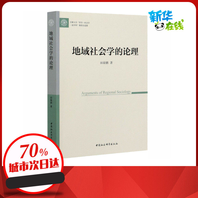 地域社会学的论理 田毅鹏 著 社会科学总论经管、励志 新华书店正版图书籍 中国社会科学出版社