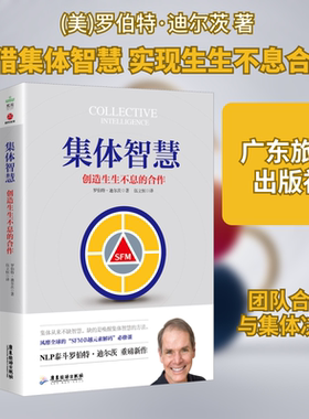 集体智慧 创造生生不息的合作 (美)罗伯特·迪尔茨(Robert Dilts) 著 伍立恒 译 企业管理经管、励志 新华书店正版图书籍