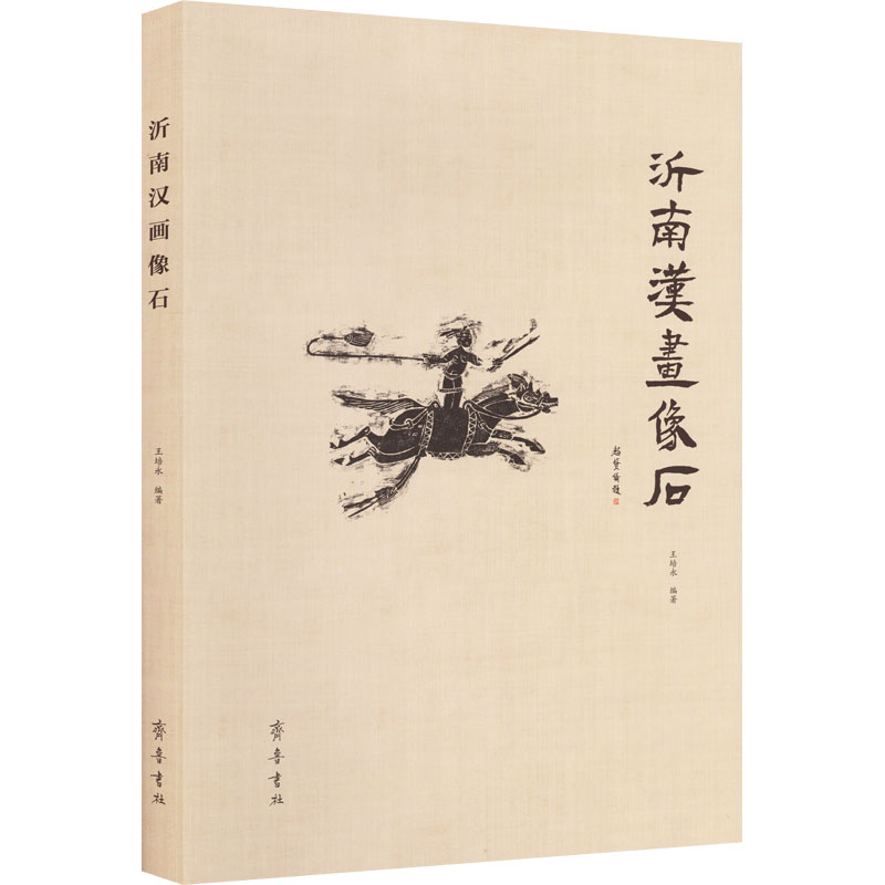 沂南汉画像石 王培永 编 历史知识读物社科 新华书店正版图书籍 齐鲁书社