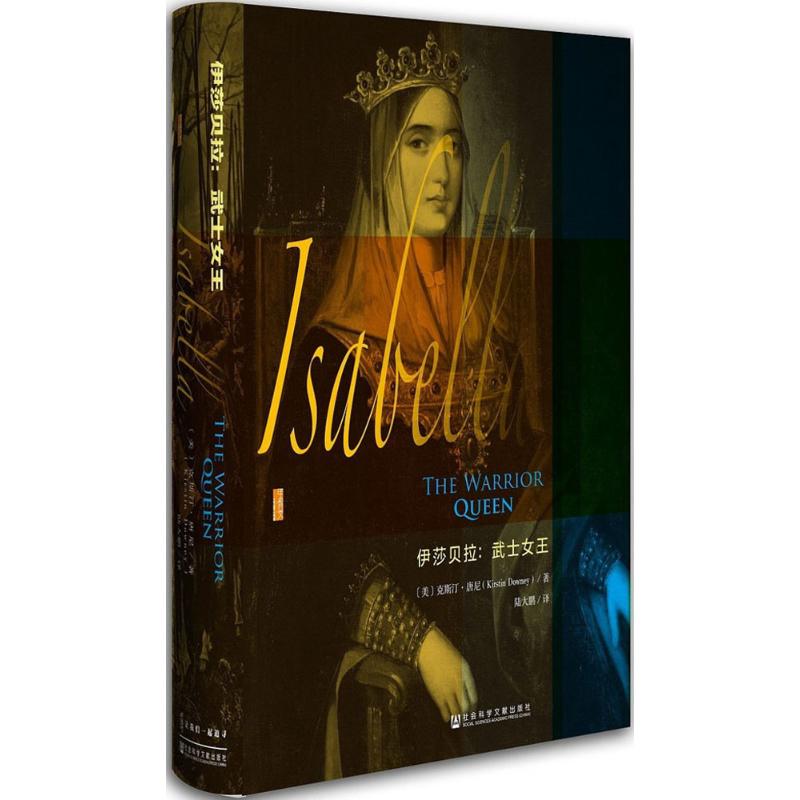 伊莎贝拉:武士女王 (美)克斯汀·唐尼(Kirstin Downey) 著;陆大鹏 译 著 欧洲史社科 新华书店正版图书籍 社会科学文献出版社