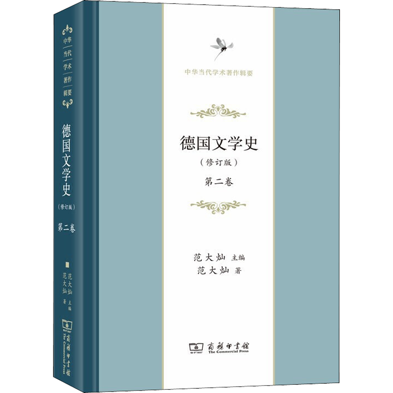 德国文学史 第2卷(修订版) 安书祉 著 范大灿 编 文学理论/文学评论与研究文学 新华书店正版图书籍 商务印书馆