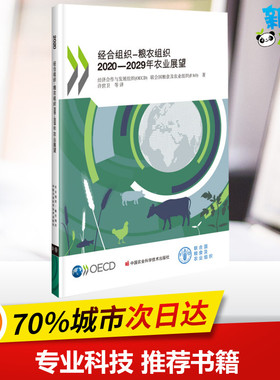 经合组织-粮农组织2020-2029年农业展望 经济合作与发展组织(OECD),联合国粮食及农业组织(FAO) 著 许世卫 等 译 农业基础科学
