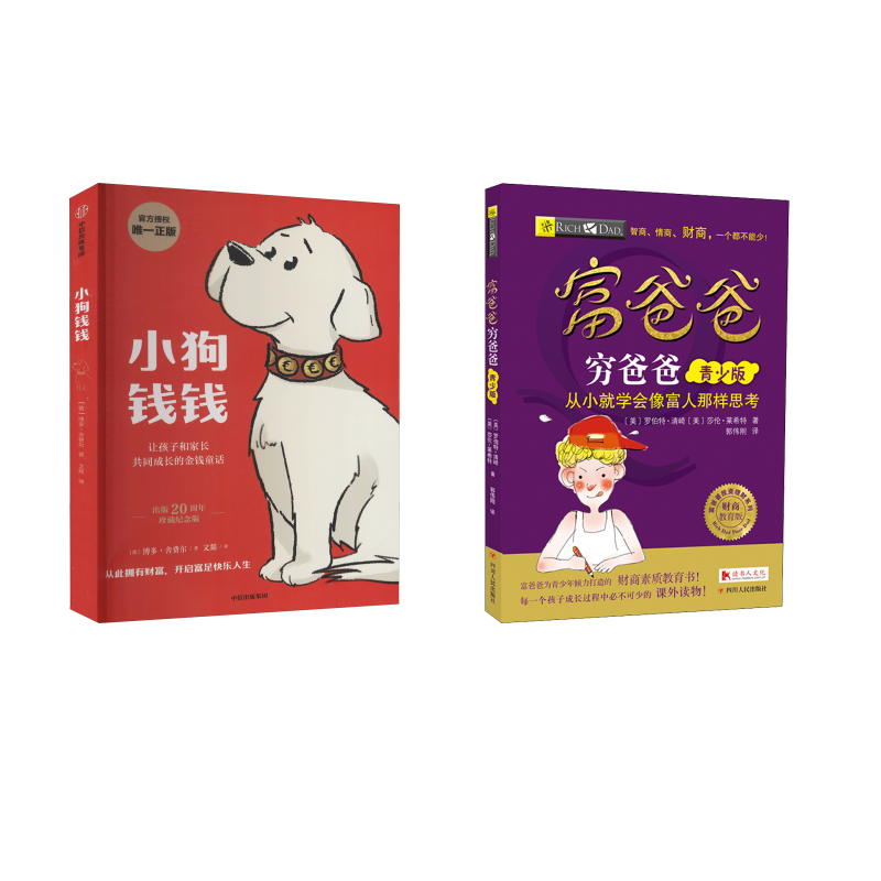 富爸爸穷爸爸 青少版 财商教育版+小狗钱钱  (美)罗伯特·清崎,(美)莎伦·莱希特 著 郭伟刚 译等 少儿艺术/手工贴纸书/涂色书