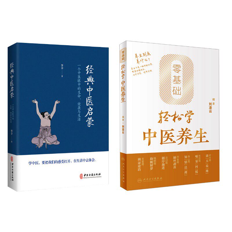 2册 经典中医启蒙+零基础轻松学中医养生 李辛 著 著等 中医生活 新华书店正版图书籍 中医古籍出版社等