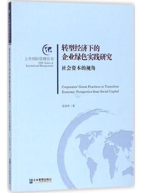 转型经济下的企业绿色实践研究 范培华 著 管理学理论/MBA经管、励志 新华书店正版图书籍 企业管理出版社