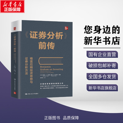 《证券分析》前传 格雷厄姆投资思想与证券分析方法 (美)罗德尼·G.克莱因,(美)戴维·M.达斯特 编 袁艺榕 译 金融经管、励志