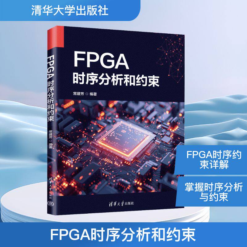 FPGA时序分析和约束 常建芳 编著 编 电信通信专业科技 新华书店正版图书籍 清华大学出版社