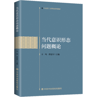 当代意识形态问题概论