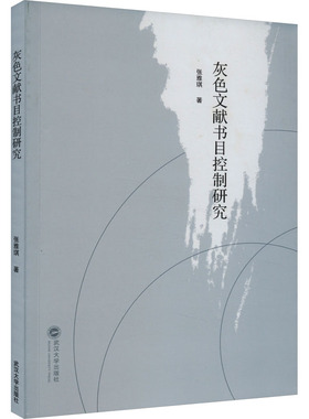 灰色文献书目控制研究 张雅琪 著 语言文字经管、励志 新华书店正版图书籍 武汉大学出版社