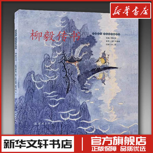 柳毅传书 [唐]李朝威 著 向华 编 戴宏海 绘 艺术其它少儿 新华书店正版图书籍 连环画出版社