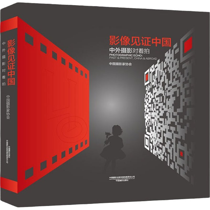影像见证中国 中外摄影对着拍 中国摄影家协会 编 摄影艺术（新）艺术 新华书店正版图书籍 中国摄影出版社