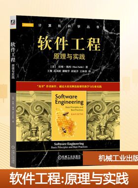软件工程：原理与实践 (美)拉维·塞西(Ravi Sethi) 著 著 王豫 等 译 译 软件工程大中专 新华书店正版图书籍 机械工业出版社