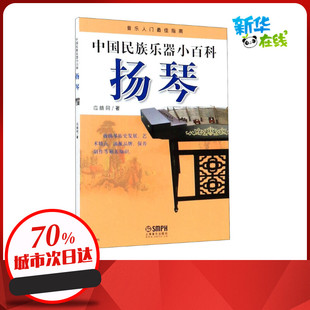 新华书店正版 社 著 艺术其它艺术 应皓同 图书籍 中国民族乐器小百科 上海音乐出版 扬琴