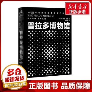 普拉多博物馆 (法)M.阿尔芒·达约 著 张丹彤 译 收藏鉴赏艺术 新华书店正版图书籍 中央编译出版社