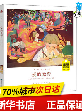 爱的教育/美绘注音版扫码听故事 (意)埃德蒙多·德·亚米契斯(Edmondo De Amicis) 著 甘信忠 编 其它儿童读物少儿