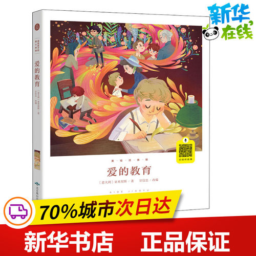 新华书店正版 少儿中外注音名著