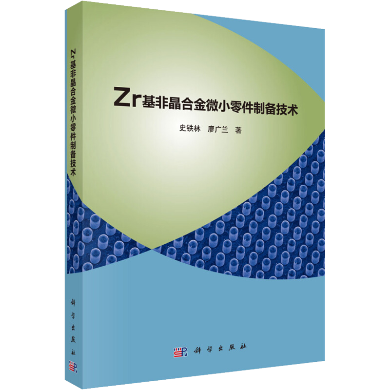Zr基非晶合金微小零件制备技术 史铁林,廖广兰 著 物理学专业科技 新华书店正版图书籍 科学出版社