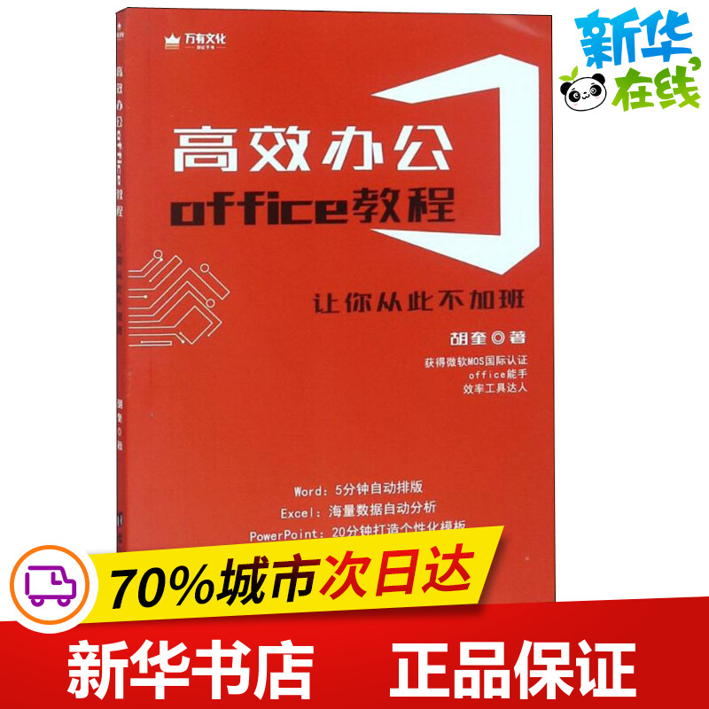 高效办公Office教程 让你从此不加班 胡奎 著 办公自动化软件(新)专业科技 新华书店正版图书籍 台海出版社